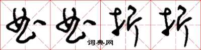 劉少英曲曲折折草書怎么寫