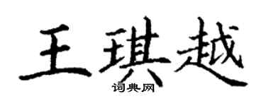 丁謙王琪越楷書個性簽名怎么寫