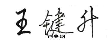 駱恆光王鍵升行書個性簽名怎么寫