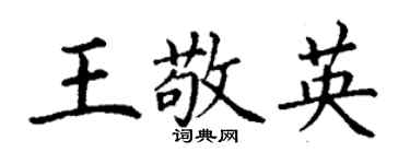 丁謙王敬英楷書個性簽名怎么寫