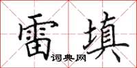 田英章雷填楷書怎么寫