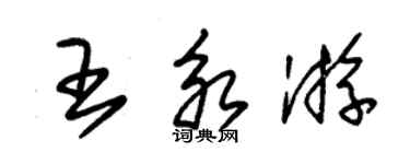 朱錫榮王永游草書個性簽名怎么寫
