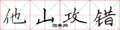 侯登峰他山攻錯楷書怎么寫