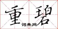 黃華生重碧楷書怎么寫