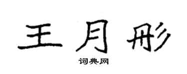 袁強王月彤楷書個性簽名怎么寫