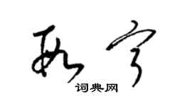 梁錦英段寧草書個性簽名怎么寫