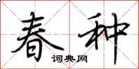 荊霄鵬春種行書怎么寫