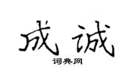 袁強成誠楷書個性簽名怎么寫