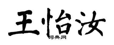 翁闓運王怡汝楷書個性簽名怎么寫