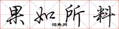 荊霄鵬果如所料行書怎么寫