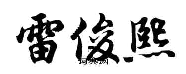 胡問遂雷俊熙行書個性簽名怎么寫