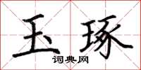 荊霄鵬玉琢楷書怎么寫