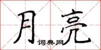 侯登峰月亮楷書怎么寫