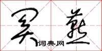 王冬齡關燕草書怎么寫