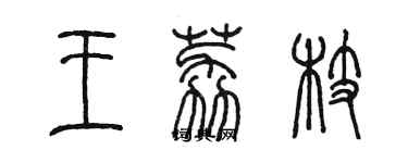 陳墨王荔枝篆書個性簽名怎么寫