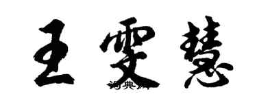 胡問遂王雯慧行書個性簽名怎么寫