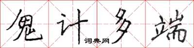 侯登峰鬼計多端楷書怎么寫