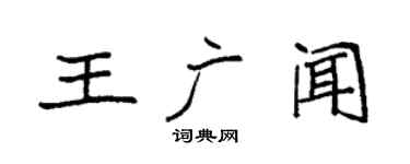 袁強王廣聞楷書個性簽名怎么寫