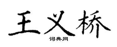 丁謙王義橋楷書個性簽名怎么寫