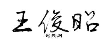 曾慶福王俊昭行書個性簽名怎么寫