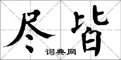 翁闓運盡皆楷書怎么寫