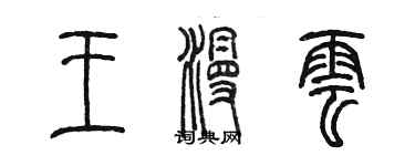 陳墨王漫雲篆書個性簽名怎么寫