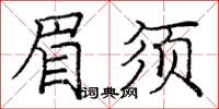 龐中華眉須楷書怎么寫