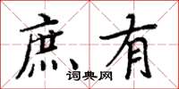 周炳元庶有楷書怎么寫