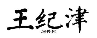 翁闓運王紀津楷書個性簽名怎么寫