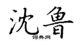 丁謙沈魯楷書個性簽名怎么寫