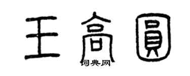 曾慶福王高圓篆書個性簽名怎么寫