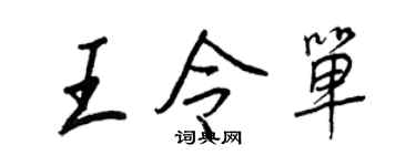 王正良王令單行書個性簽名怎么寫