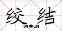 袁強絞結楷書怎么寫