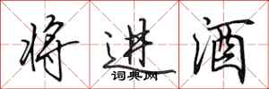 田英章將進酒行書怎么寫
