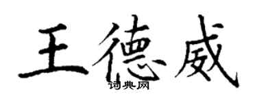 丁謙王德威楷書個性簽名怎么寫