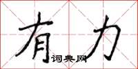 侯登峰有力楷書怎么寫