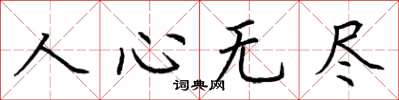 荊霄鵬人心無盡楷書怎么寫