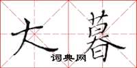 黃華生大暮楷書怎么寫