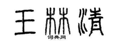 曾慶福王林清篆書個性簽名怎么寫