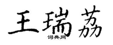 丁謙王瑞荔楷書個性簽名怎么寫