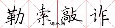 侯登峰勒索敲詐楷書怎么寫