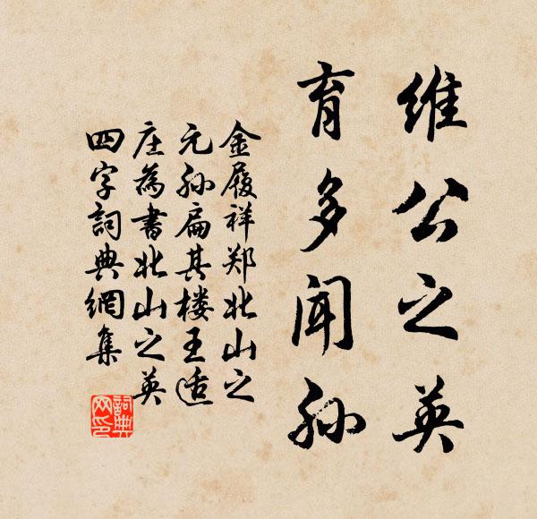 為善如築台 詩詞名句