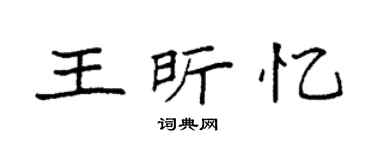 袁強王昕憶楷書個性簽名怎么寫