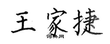 何伯昌王家捷楷書個性簽名怎么寫