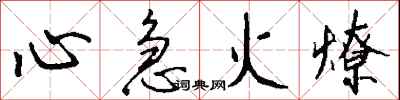 錢沛雲心急火燎行書怎么寫