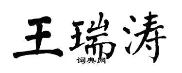 翁闓運王瑞濤楷書個性簽名怎么寫