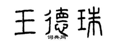 曾慶福王德珠篆書個性簽名怎么寫