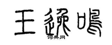 曾慶福王逸鳴篆書個性簽名怎么寫