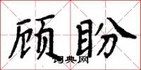 周炳元顧盼楷書怎么寫