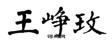 翁闓運王崢玫楷書個性簽名怎么寫